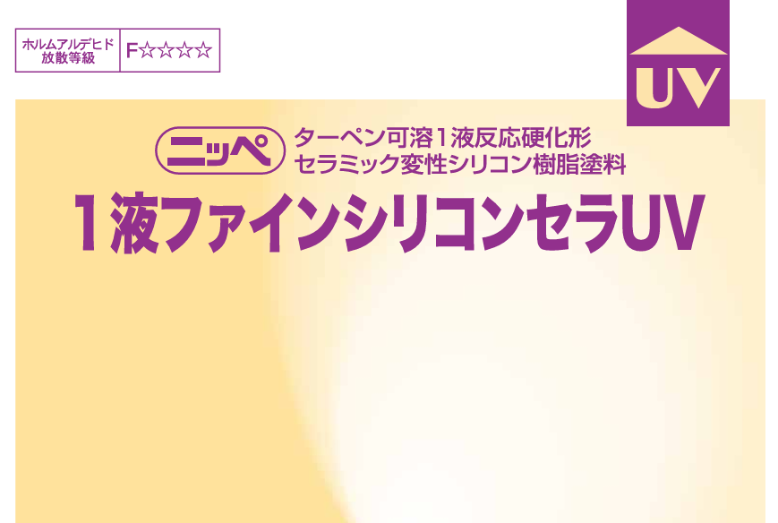 東村山市で人気急上昇中！1液ファインシリコンセラUV塗料が選ばれる理由とその魅力